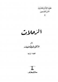 تحميل كتاب الرحلات PDF د شوقى ضيف