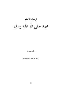 تحميل كتاب الرسول الاعظم: محمد صلى الله عليه وسلم PDF أحمد ديدات