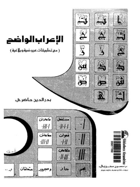 تحميل كتاب الإعراب الواضح مع تطبيقات عروضية وبلاغية PDF بدر الدين حاضري