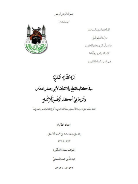 تحميل كتاب آراء الفرّاء النحوية في كتاب القطع والائتناف لأبي جعفر النحاس وأثرها في أحكام الوقف والإبتداء PDF بندري بنت سعيد بن محمد الغامدي