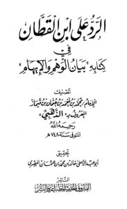 تحميل كتاب الرد على ابن القطان في كتابه بيان الوهم والإيهام ل محمد بن أحمد بن عثمان بن قايماز الذهبي شمس الدين أبو عبد الله PDF