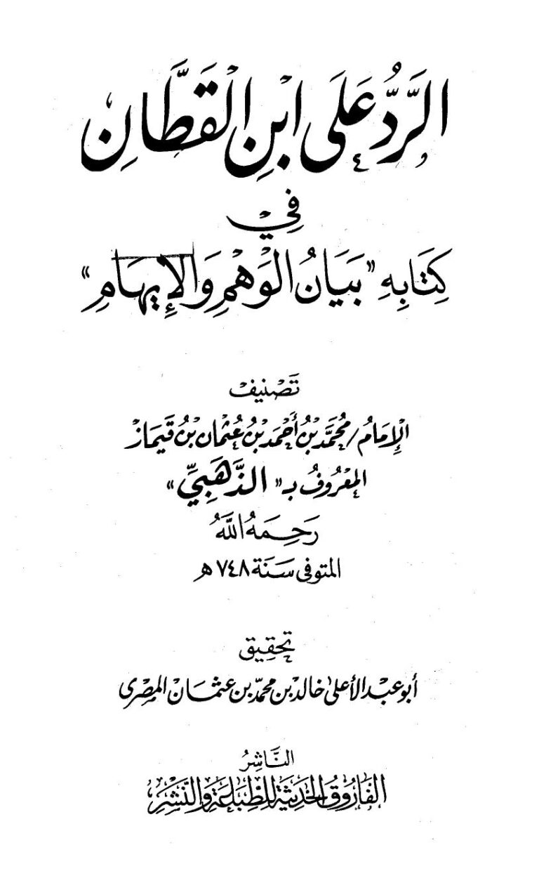 تحميل كتاب الرد على ابن القطان في كتابه بيان الوهم والإيهام ل محمد بن أحمد بن عثمان بن قايماز الذهبي شمس الدين أبو عبد الله PDF