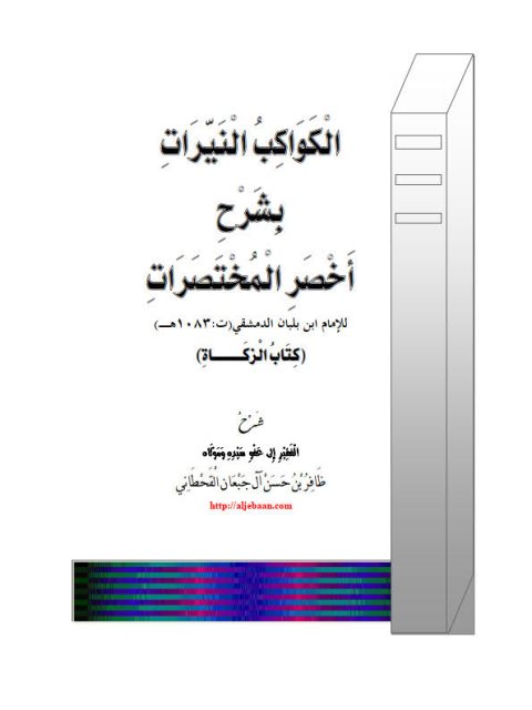 تحميل كتاب الكواكب النيرات بشرح أخصر المختصرات لابن بلبان الدمشقي PDF