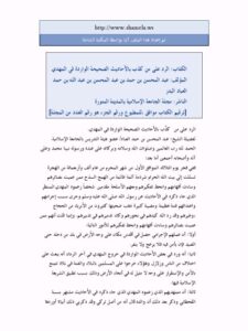 تحميل كتاب الرد على من كذب بالأحاديث الصحيحة الواردة في المهدي PDF عبد المحسن بن حمد العباد