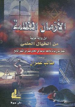 تحميل كتاب الأزمان المظلمة PDF د. طالب عمران