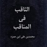 تحميل كتاب الثاقب في المناقب PDF عماد الدين أبو جعفر محمد بن علي الطوسي ابن حمزة