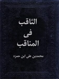 تحميل كتاب الثاقب في المناقب PDF عماد الدين أبو جعفر محمد بن علي الطوسي ابن حمزة