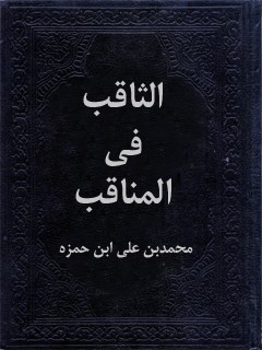 تحميل كتاب الثاقب في المناقب PDF عماد الدين أبو جعفر محمد بن علي الطوسي ابن حمزة