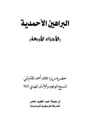 تحميل كتاب البراهين الأحمدية PDF سیدنا مرزا غلام احمد القادیانی عليه السلام