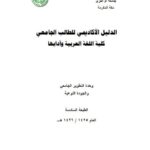 تحميل كتاب الدليل الأكاديمي للطالب الجامعي كتب اللغة العربية وآدابها لوحدة التطوير الجامعي والجودة النوعية PDF وحدة التطوير الجامعي والجودة النوعية