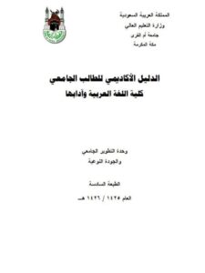 تحميل كتاب الدليل الأكاديمي للطالب الجامعي كتب اللغة العربية وآدابها لوحدة التطوير الجامعي والجودة النوعية PDF وحدة التطوير الجامعي والجودة النوعية