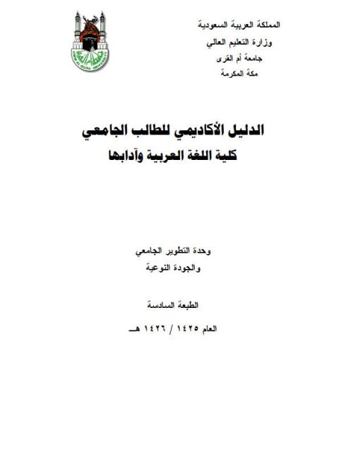 تحميل كتاب الدليل الأكاديمي للطالب الجامعي كتب اللغة العربية وآدابها لوحدة التطوير الجامعي والجودة النوعية PDF وحدة التطوير الجامعي والجودة النوعية