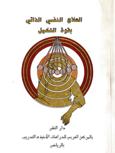 تحميل كتاب العلاج النفسي الذاتي بقوة التخيل PDF محمد حمدي حجار