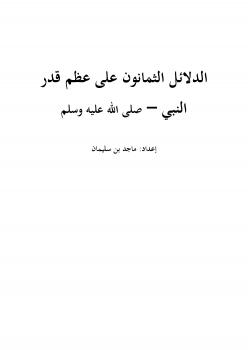 تحميل كتاب الدلائل الثمانون على عظم قدر النبي محمد صلى الله عليه وسلم ل ماجد بن سليمان الرسي PDF