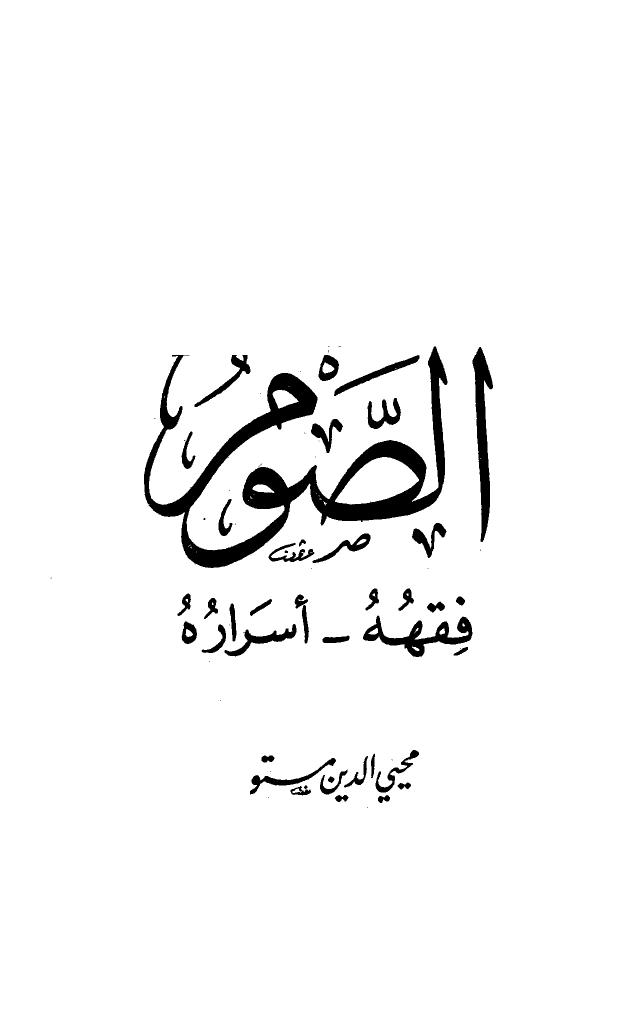 تحميل كتاب الصوم فقهه أسراره ل محيي الدين مستو PDF
