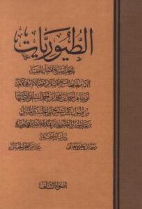 تحميل كتاب الطيوريات PDF الطيوري