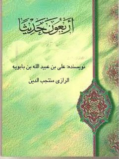 تحميل كتاب الاربعون حديثا من الاربعين عن الاربعين لمنتجب الدين علي بن بابويه رازي PDF