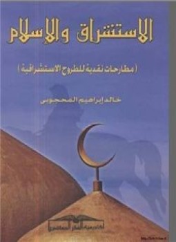 تحميل كتاب الاستشراق والاسلام – مطارحات نقدية للطروح الاستشراقية خالد إبراهيم المحجوبى PDF
