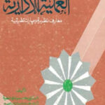 تحميل كتاب العملية الإدارية معارف نظرية ومهارات تطبيقية PDF