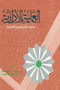 تحميل كتاب العملية الإدارية معارف نظرية ومهارات تطبيقية PDF