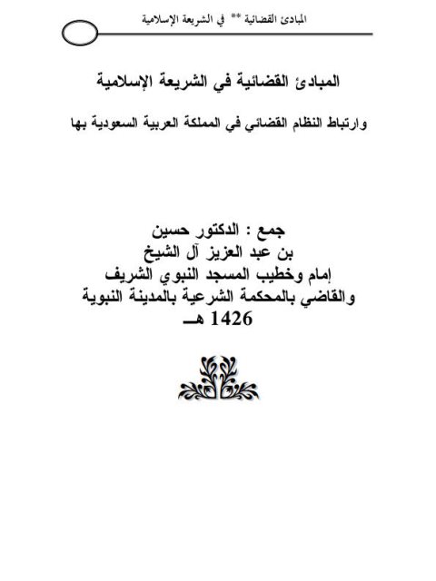تحميل كتاب المبادئ القضائية في الشريعة الإسلامية وارتباط النظام القضائي في المملكة العربية السعودية بها حسين بن عبد العزيز آل الشيخ PDF