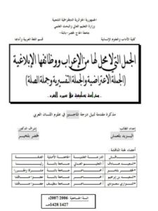 تحميل كتاب الجمل التي لا محل لها من الإعراب ووظائفها الإبلاغية الجملة الإعتراضية والجملة التفسيرية وجملة الصلة PDF اليزيد بلعمش