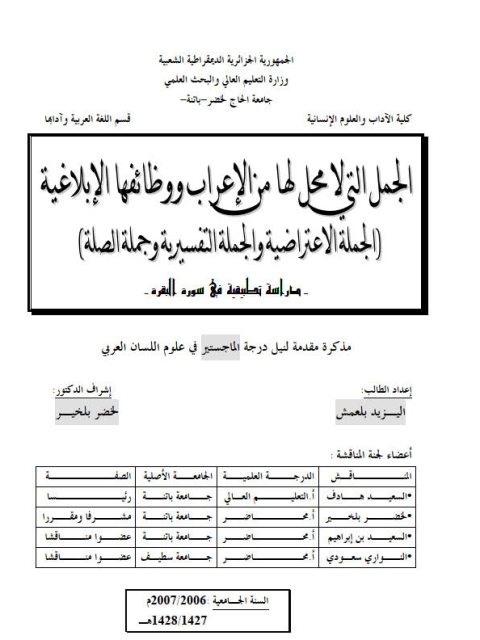 تحميل كتاب الجمل التي لا محل لها من الإعراب ووظائفها الإبلاغية الجملة الإعتراضية والجملة التفسيرية وجملة الصلة PDF اليزيد بلعمش