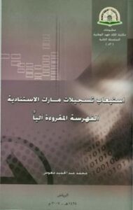 تحميل كتاب استيعاب تسجيلات مارك الاستنادية الفهرسة المقروءة آليا PDF محمد عبد الحميد معوض