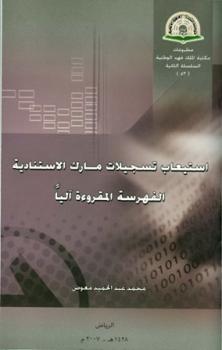 تحميل كتاب استيعاب تسجيلات مارك الاستنادية الفهرسة المقروءة آليا PDF محمد عبد الحميد معوض