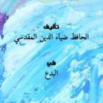 تحميل كتاب إتباع السنن واجتناب البدع PDF الحافظ ضياء الدين المقدسي