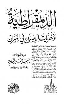 تحميل كتاب الديمقراطية ونظريات الإصلاح في الميزان ط القمة والإيمان ل سعيد عبد العظيم PDF سعيد عبد العظيم