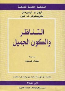 تحميل كتاب التناظر والكون الجميل ل ليون ليدرمان PDF