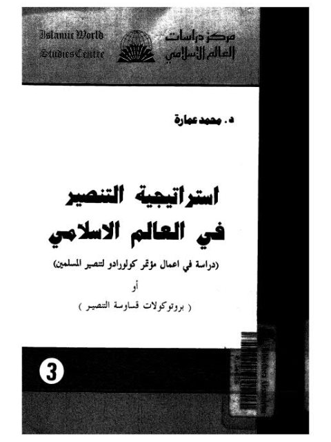 تحميل كتاب استراتيجية التنصير في العالم الإسلامي لمحمد عمارة PDF