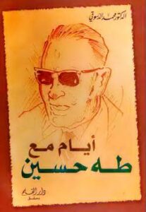 تحميل كتاب أيام مع طه حسين PDF محمد الدسوقي