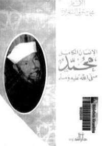 تحميل كتاب الانسان الكامل PDF محمد متولى الشعراوى