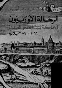 تحميل كتاب الرحالة الاْوربيون PDF محمد مؤنس احمد عوض