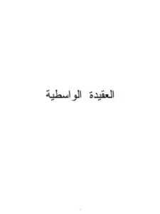 تحميل كتاب العقيدة الواسطية PDF تقي الدين أحمد بن عبد الحليم بن تيمية بأعلى جودة