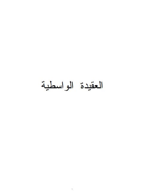 تحميل كتاب العقيدة الواسطية PDF تقي الدين أحمد بن عبد الحليم بن تيمية بأعلى جودة