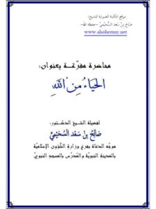تحميل كتاب الحياء من الله PDF صالح بن سعد السحيمي