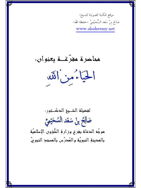 تحميل كتاب الحياء من الله PDF صالح بن سعد السحيمي