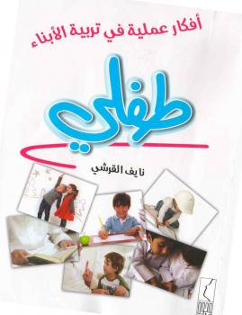 تحميل كتاب أفكار عملية في تربية الأبناء (طفلي) PDF نايف القرشي
