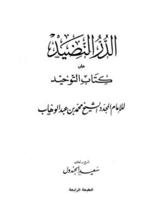 تحميل كتاب الدر النضيد على كتاب التوحيد لشرح وتعليق سعيد الجندول PDF سعيد الجندول