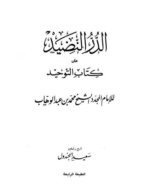 تحميل كتاب الدر النضيد على كتاب التوحيد لشرح وتعليق سعيد الجندول PDF سعيد الجندول