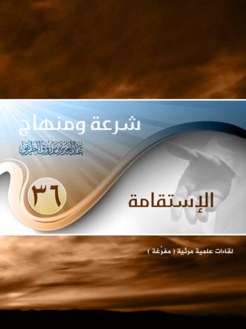 تحميل كتاب الإستقامة PDF عبد العزيز بن مرزوق الطريفي