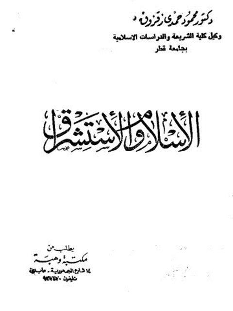 تحميل كتاب الإسلام والاستشراق PDF محمود حمدي زقزوق