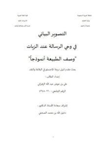 تحميل كتاب التصوير البياني في وحي الرسالة عند الزيات وصف الطبيعة أنموذجا علي بن عوض عبد الله الزهراني PDF