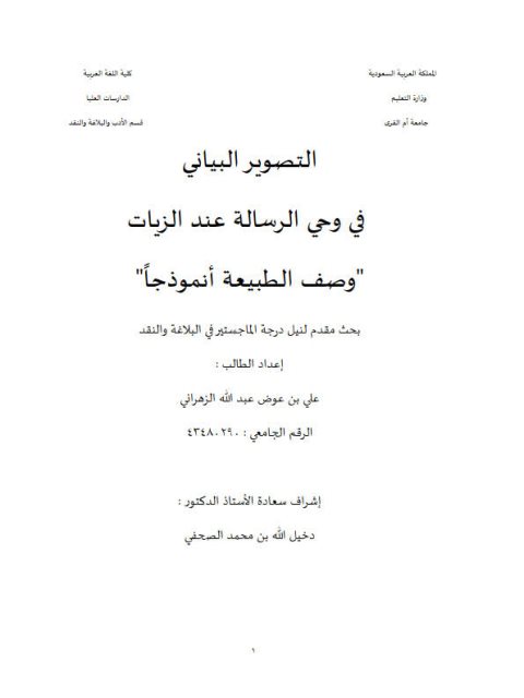 تحميل كتاب التصوير البياني في وحي الرسالة عند الزيات وصف الطبيعة أنموذجا علي بن عوض عبد الله الزهراني PDF