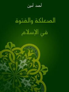 تحميل كتاب الصعلكة والفتوة في الإسلام PDF أحمد أمين نسخة أصلية