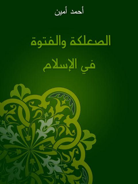 تحميل كتاب الصعلكة والفتوة في الإسلام PDF أحمد أمين نسخة أصلية