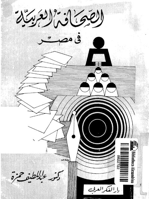 تحميل كتاب الصحافة العربية في مصر ل عبد اللطيف حمزة PDF